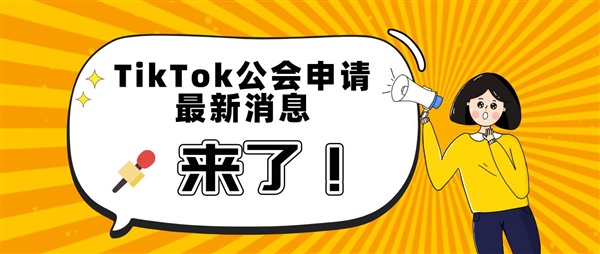 重磅！TikTok公会申请最新消息来了！