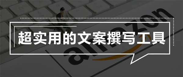 如何写出优质的Listing文案？这个工具帮你摆脱中式英语