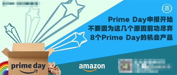 Prime Day申報開始，不要因為這幾個原因前功盡棄，8個Prime Day的機會產(chǎn)品