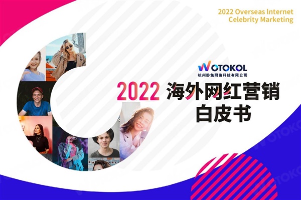 杭州卧兔全球首发2022海外网红营销白皮书