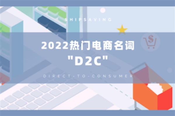 行业新浪潮：D2C品牌电商时代来临