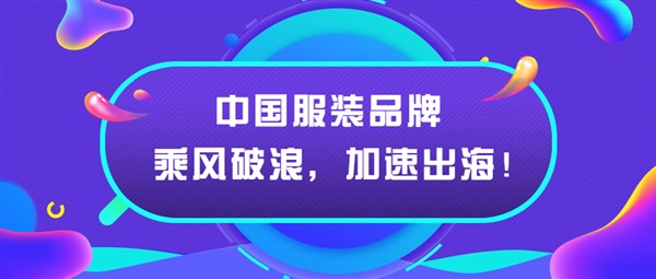 中国服装品牌乘风破浪！加速出海步伐！