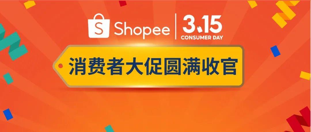 315大促战绩出炉! Shopee首两小时售出商品数达平日5倍, 跨境时尚手机家居美妆热卖