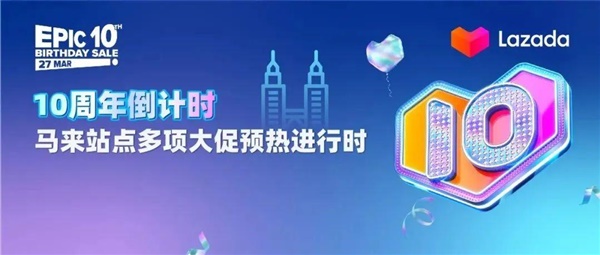 Lazada 10周年倒计时，马来站点多项大促预热进行时