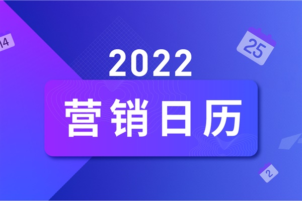 2022年跨境营销日历，30+出海借势节点拿走不谢！