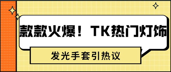 款款火爆！TK热门“电子管时钟”、“发光手套”引发老外热议