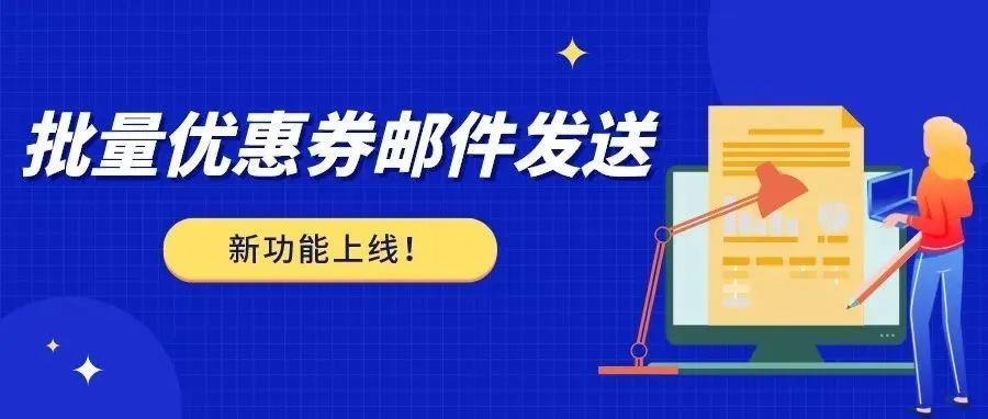 卖家运营新红利！批量发送优惠券邮件新功能上线，进来查看