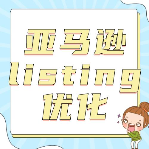 有关亚马逊listing的优化，学好这些知识就够了