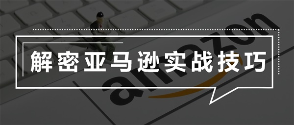 新品上架两周，日出15+单，广告ACoS 20%，解密实战技巧！