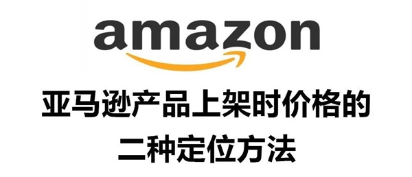 亚马逊产品定价公式解析，及影响产品定价10大因素！