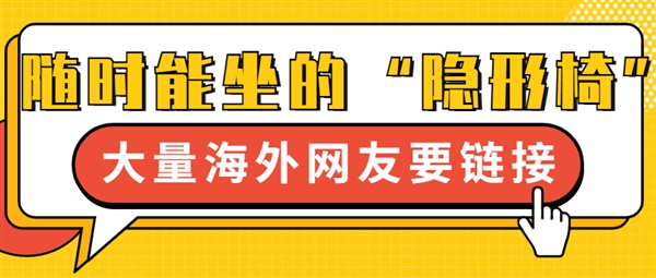 隨時隨地都能坐的“隱形椅”，引來大量國外網(wǎng)友求鏈接