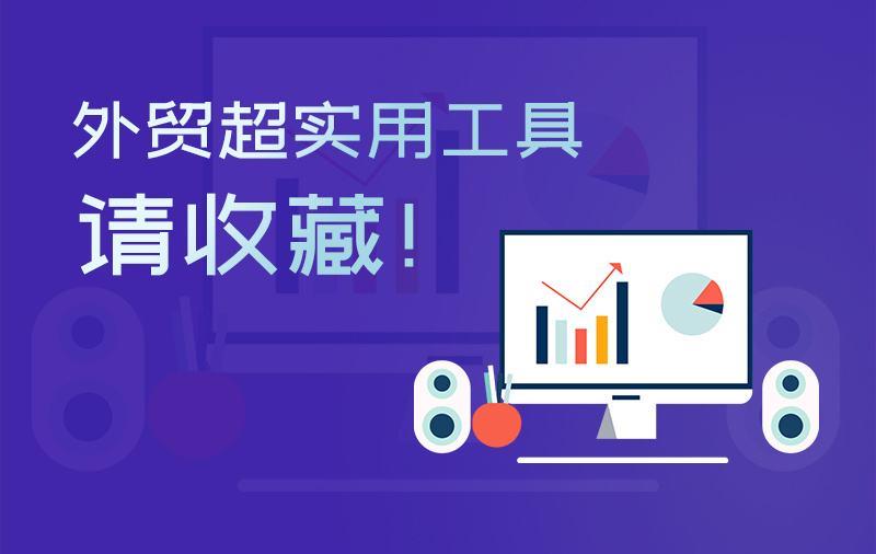 实用收藏！外贸常用工具大全分享（上篇）