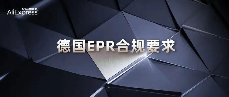 【卖家必读】关于完成德国EPR合规要求的公告