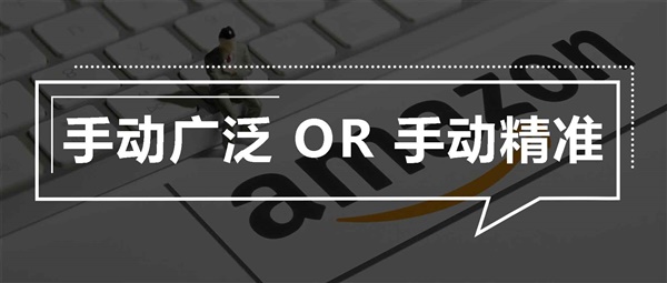 亚马逊广告开了手动广泛，还有必要开手动精准吗？