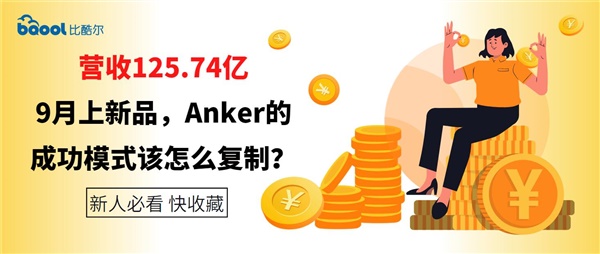 营收125.74亿，9月上新品，Anker的成功模式该怎么复制？