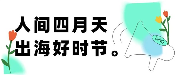 4-5月跨境电商营销活动，这几个运营要点需注意