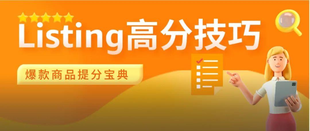 亚马逊公布Listing自测表！低于80分建议马上调整！