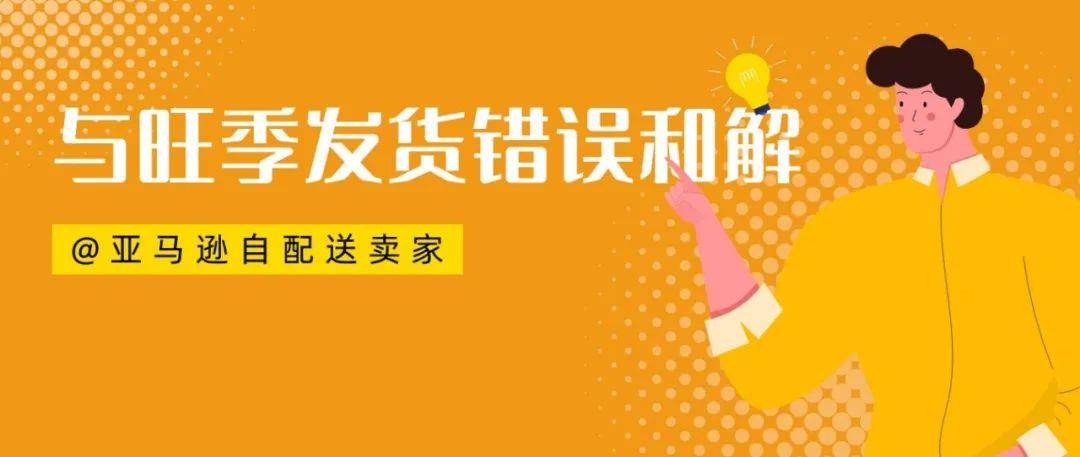 已经很注意了，咋还是会出错？！盘点4个容易栽坑的亚马逊自配送发货问题！