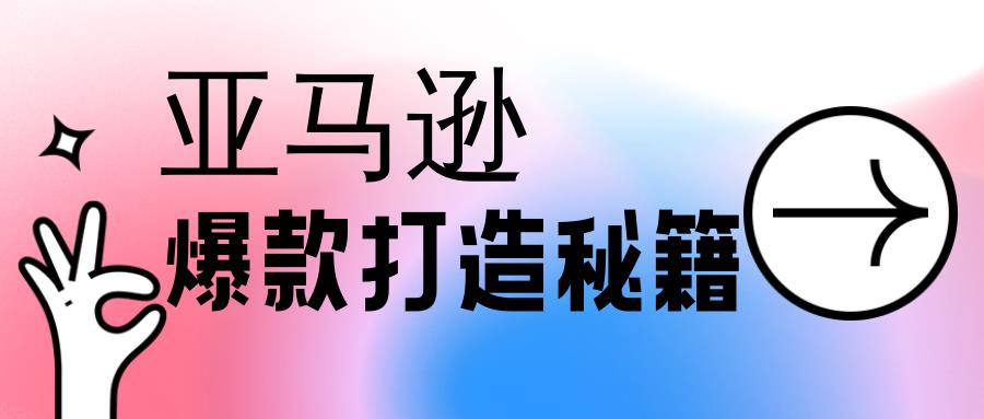 旺季来袭，亚马逊爆款打造秘籍，选品引流出新招