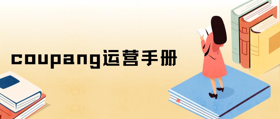 新精铺教你如何运营你的Coupang账户