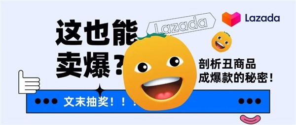 这也能卖爆？剖析Lazada丑商品成爆款的秘密！