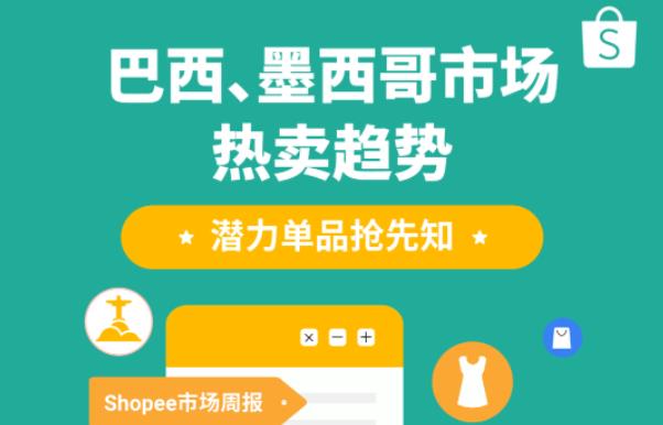 热度飙升! 盘点 Shopee 巴西墨西哥2大拉美市场近期6大品类热搜关键词及爆款