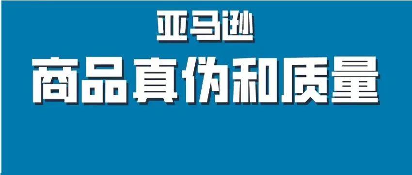 被投诉怎么办？解析亚马逊商品质量政策 +行动计划POA指南，有效申诉