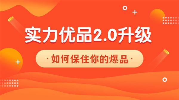 「阿里国际站」实力优品2.0升级后如何保住你的爆品（二）