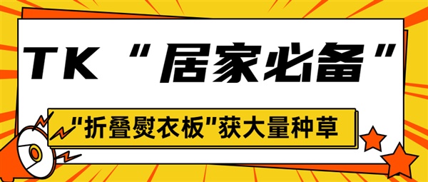 “折叠熨衣板”，“电动旋转刷”，TK上这些“居家必备”产品获得大量种草