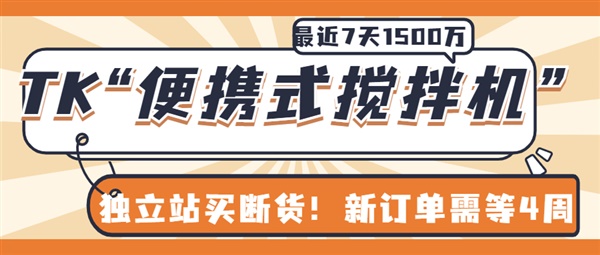 独立站买断货！最近7天1500万播放，TK这款“便携式搅拌机”卖爆了！