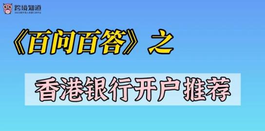 《百问百答》之——香港银行开户推荐