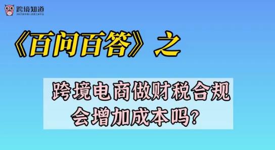 《百问百答》之——跨境电商做财税合规会增加成本吗？