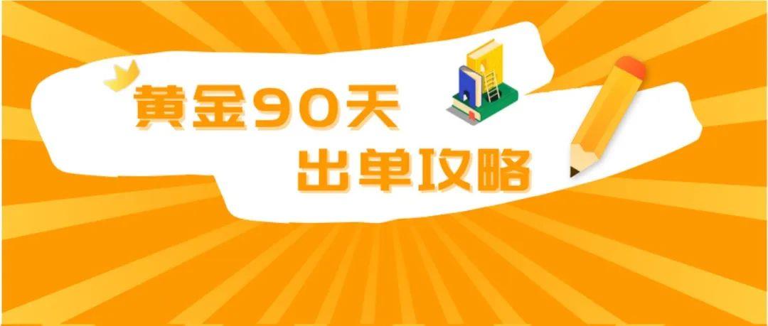 新品出单难？亚马逊新账号90天做对这7件事，1年销量可超10倍！