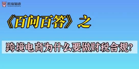 《百文百答》之——跨境电商为什么要做财税合规？