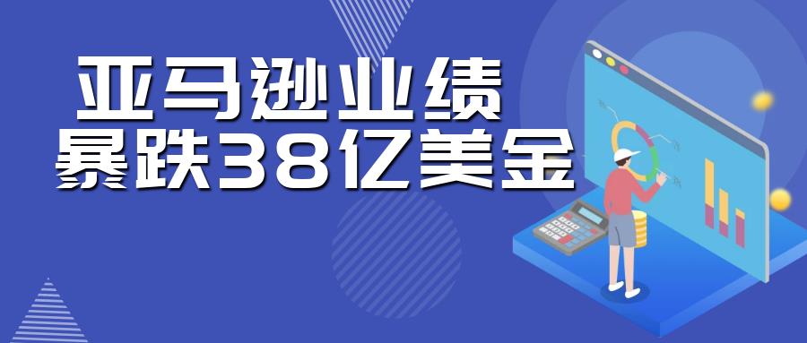 亚马逊第一季度总亏损达38亿！卖家们该何去何从！