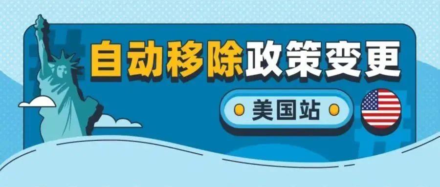 5月15日截止！亚马逊美国站卖家请设置可售库存自动移除，避免库存被自动清理