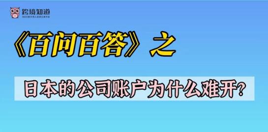 《百問百答》之——日本的公司賬戶為什么難開？