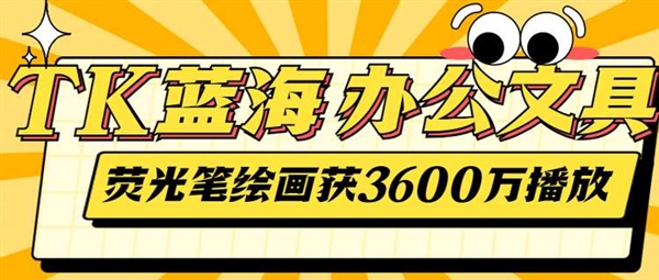 TK获一亿播放的“办公用品”类目，有那些产品值得卖？