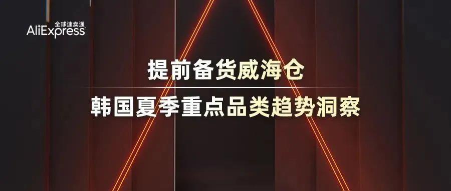 速卖通5月韩国跨境市场洞察，这些爆发类目抓紧备货威海仓！