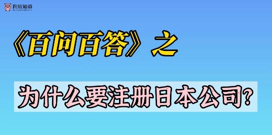 《百問百答》之——為什么要注冊日本公司