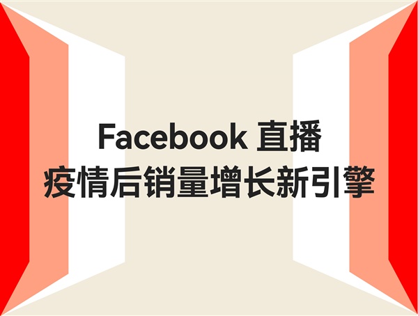 直播带货走红海外，快来 get 引流爆单好机会！