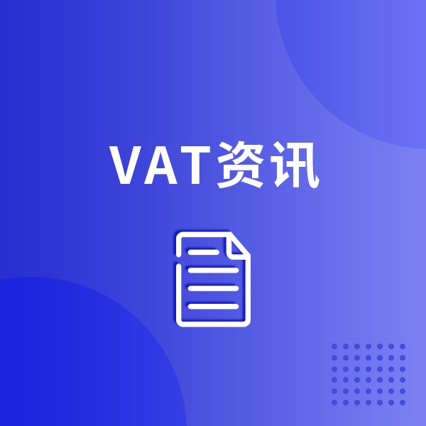 欧洲站卖家必看！跨境卖家遇到【VAT】常见问题