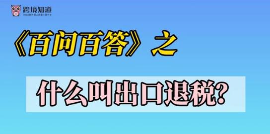 《百问百答》之——什么叫出口退税？