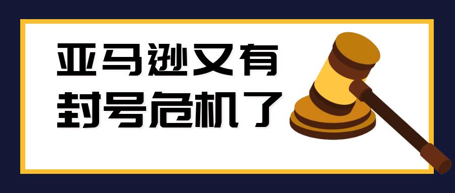 亚马逊起诉刷单公司，又有一大批链接惨遭下架！