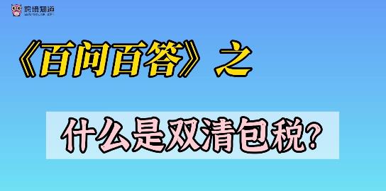 《百問百答》之——什么是雙清包稅？