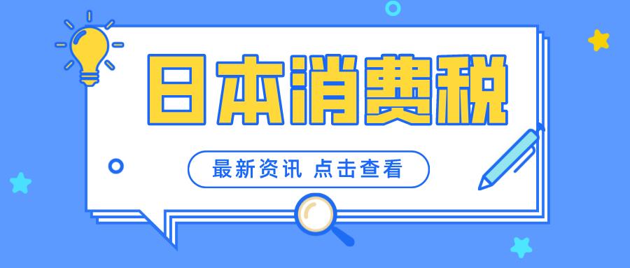 炸裂！！日本消费税（JCT）确立实行，不合规卖家将会面临…