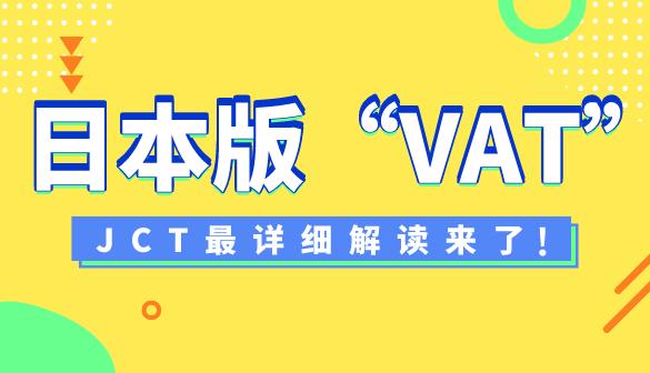 突发！亚马逊“日本版VAT”来了，全网（JCT）最详细解读！