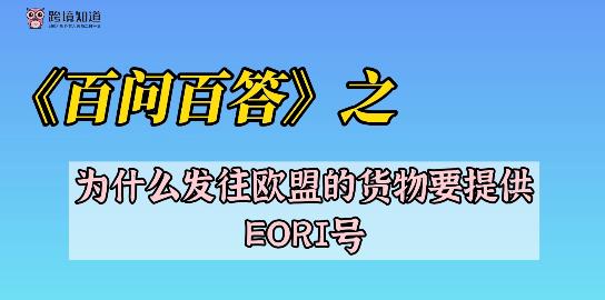 《百问百答》之——为什么发往欧盟的货物要提供EORI号？