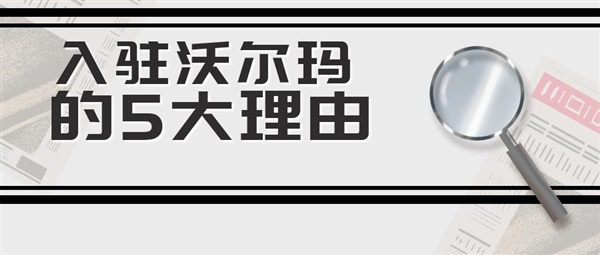 入駐沃爾瑪?shù)?大理由！看完你心動了嗎？