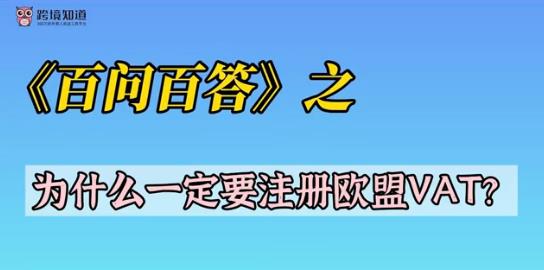 《百问百答》之——为什么一定要注册欧盟VAT？